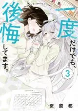 Even If It Was Just Once, I Regret Itの漫画表紙