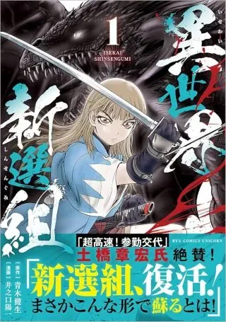 Isekai Shinsengumiの漫画表紙