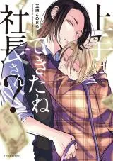 Jouzu ni Dekita ne Shachou-sanの漫画表紙