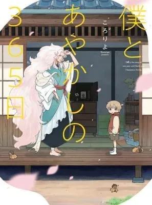 Boku to Ayakashi no 365 Nichiの漫画表紙