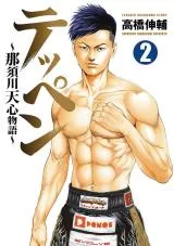 Teppen - Nasukawa Tenshin Monogatariの漫画表紙