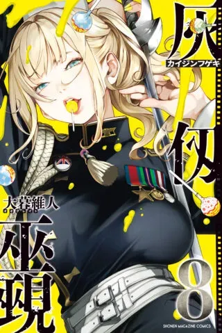 Kaijin Fugekiの漫画表紙
