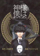 Kami-sama, Boku wa Kizuite Shimattaの漫画表紙