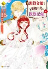 Jishou Akuyaku Reijou na Kon'yakusha no Kansatsu Kiroku.の漫画表紙