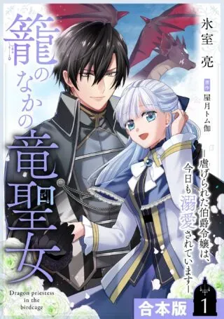 Kago no Naka no Ryuu Seijo - Shiitagerareta Hakushaku Reijou wa, Kyou mo Dekiaisareteimasuの漫画表紙
