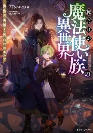 Ore dake ga Mahou Tsukai Zoku no Isekaiの漫画表紙