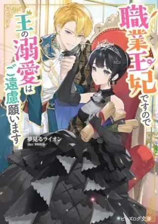 Shokugyou Ouhi desu no de, Ou no Dekiai wa Goenryo Negaimasuの漫画表紙