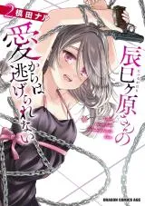 Tatsumigahara-san no Ai Kara wa Nigerarenaiの漫画表紙