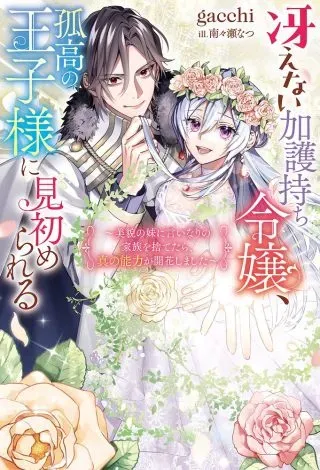 Saenai Kagomochi Reijou, Kokou no Ouji-sama ni Misomerareru ~Bibou no Imouto ni Iinari no Kazoku o Sutetara, Shin no Nouryoku ga Kaika shimashita~の漫画表紙