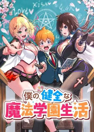 Boku no Kenzen na Mahou Gakuen Seikatsuの漫画表紙