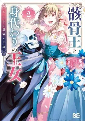 Gaikotsu Ou to Migawari no Oujo - Luna to Okubyou na Ousamaの漫画表紙