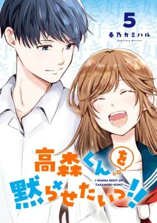 Takamori-kun o Damarasetai!!の漫画表紙