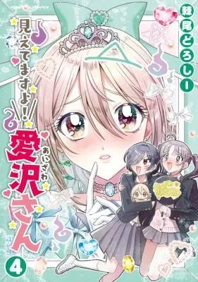 Mietemasu yo! Aizawa-sanの漫画表紙