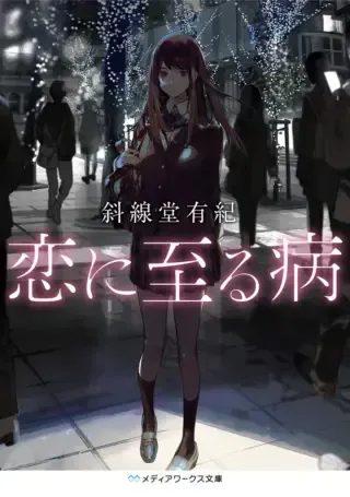 Koi ni Itaru Yamaiの漫画表紙