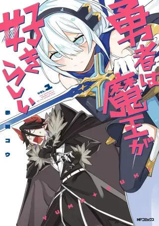 Yuusha wa Maou ga Sukirashiiの漫画表紙