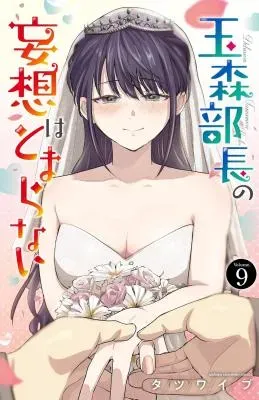 Tamamori Buchou no Mousou wa Tomaranaiの漫画表紙