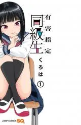 Yuugai Shitei Doukyuuseiの漫画表紙