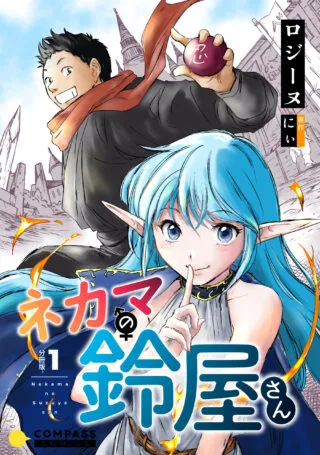 Nekama no Suzuya-sanの漫画表紙