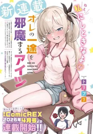 Ore no Ichizu o Jama Suru Aitsuの漫画表紙