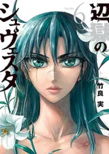 Hengoku no Schwesterの漫画表紙