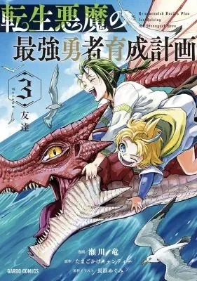 Tensei Akuma no Saikyou Yuusha Ikusei Keikakuの漫画表紙