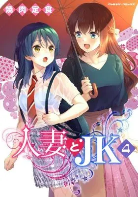 Hitozuma to JKの漫画表紙