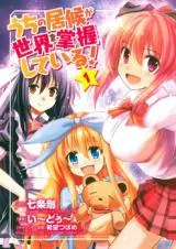 Uchi no Isourou ga Sekai o Shouakushite Iru!の漫画表紙