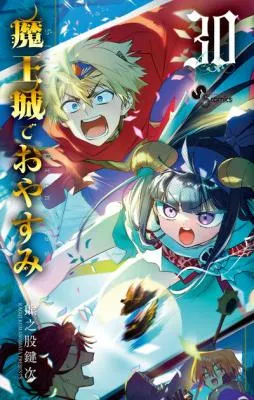 Maoujou de Oyasumiの漫画表紙