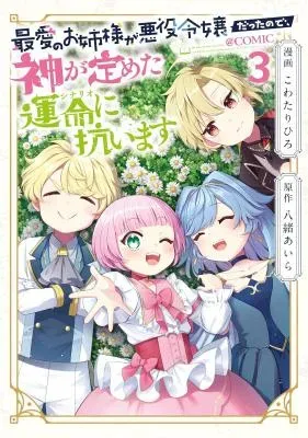 Saiai no Onee-sama ga Akuyaku Reijou datta no de, Kami ga Sadameta Scenario ni Aragaimasu @COMICの漫画表紙