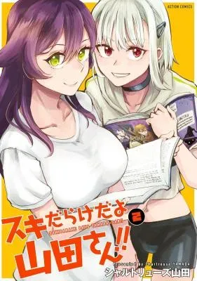 Suki Darake da yo Yamada-san!!の漫画表紙