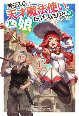 Deshi Iri Shita Tensai Mahotsukai ga Jitsu wa Musume dattandakedo, Dou Shitara ii?の漫画表紙