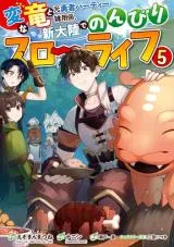 Henna Ryuu to Moto Yuusha Party Zatsuyou-gakari, Shintairiku de Nonbiri Slow Lifeの漫画表紙