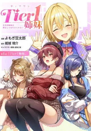 Tier 1 Shimai: Yuumei Yonshimai wa Boku nashi de wa Ikirarenaiの漫画表紙