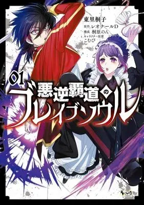 Akugyaku Hadou no Brave Soulの漫画表紙