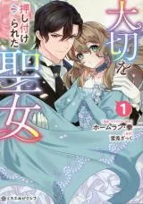 Taisetsu wo Oshitsukerareta Seijoの漫画表紙
