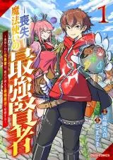 Soushitsu Mahoutsukai no Saikyou Kenja - Uragirareta Moto Yuusha wa, Ore Dake Tsukaeru Saikyou Mahou de Anyaku suruの漫画表紙