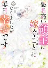 Akumeitakai Ryoushu ni Totsugu Koto ni Narimashita ga Mainichi Shiawase desuの漫画表紙