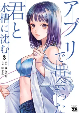 Appli de Deatta Kimi to Suisou ni Shizumuの漫画表紙