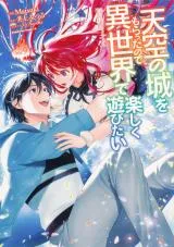 Tenkuu no Shiro o Moratta no de Isekai de Tanoshiku Asobitaiの漫画表紙