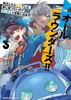 All Rounders!!: Tensei shitara Youjo deshita. Ie ni Izurai no de Ossan to Bouken ni Demasuの漫画表紙