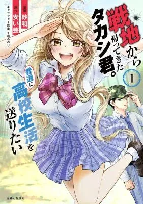 Senchi Kara Kaette kita Takashi-kun. Futsuu ni Koukou Seikatsu wo Okuritaiの漫画表紙