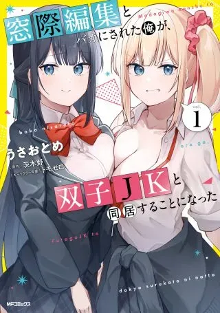 After Being Mocked for Being a Sideline Editor, I Ended up Living With Twin High School Girlsの漫画表紙