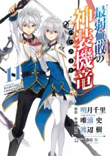 Saijaku Muhai no Bahamutの漫画表紙