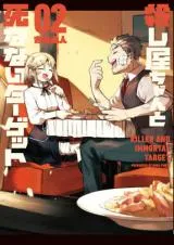 Shinanai Taagetto to Koroshi-ya-chan no Hanashiの漫画表紙