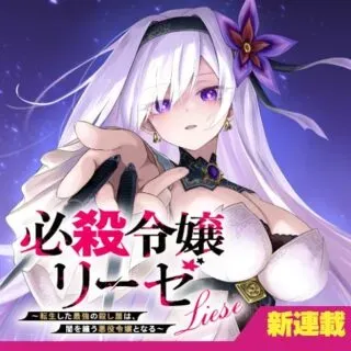 Hissatsu Reijou Lieseの漫画表紙