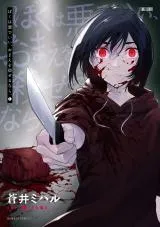 Boku wa Aku de Ii, Omae o Koroseru nara.の漫画表紙