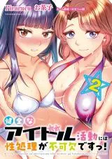 Kenzen na Idol Katsudou ni wa Seishori ga Fukaketsu desu!の漫画表紙