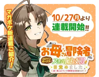 Okaasan Boukensha, Login Bonus de Skill Shufu ni Mezamemashita.