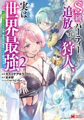 S-kyuu Party kara Tsuihou Sareta Karyuudo, Jitsuha Sekai Saikyou: Shatei 9999 no Otoko, Teikoku no Sogekishu Toshite Musou Suruの漫画表紙