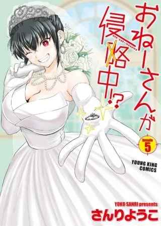 Oneesan ga Shinryakuchuu!?の漫画表紙